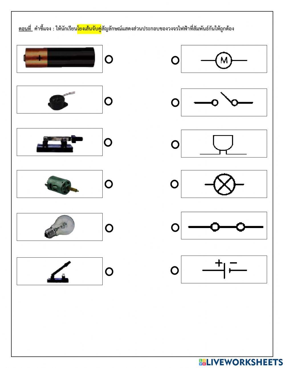 ใบงานส่วนประกอบและหน้าที่วงจรไฟฟ้าอย่างง่าย ป.6