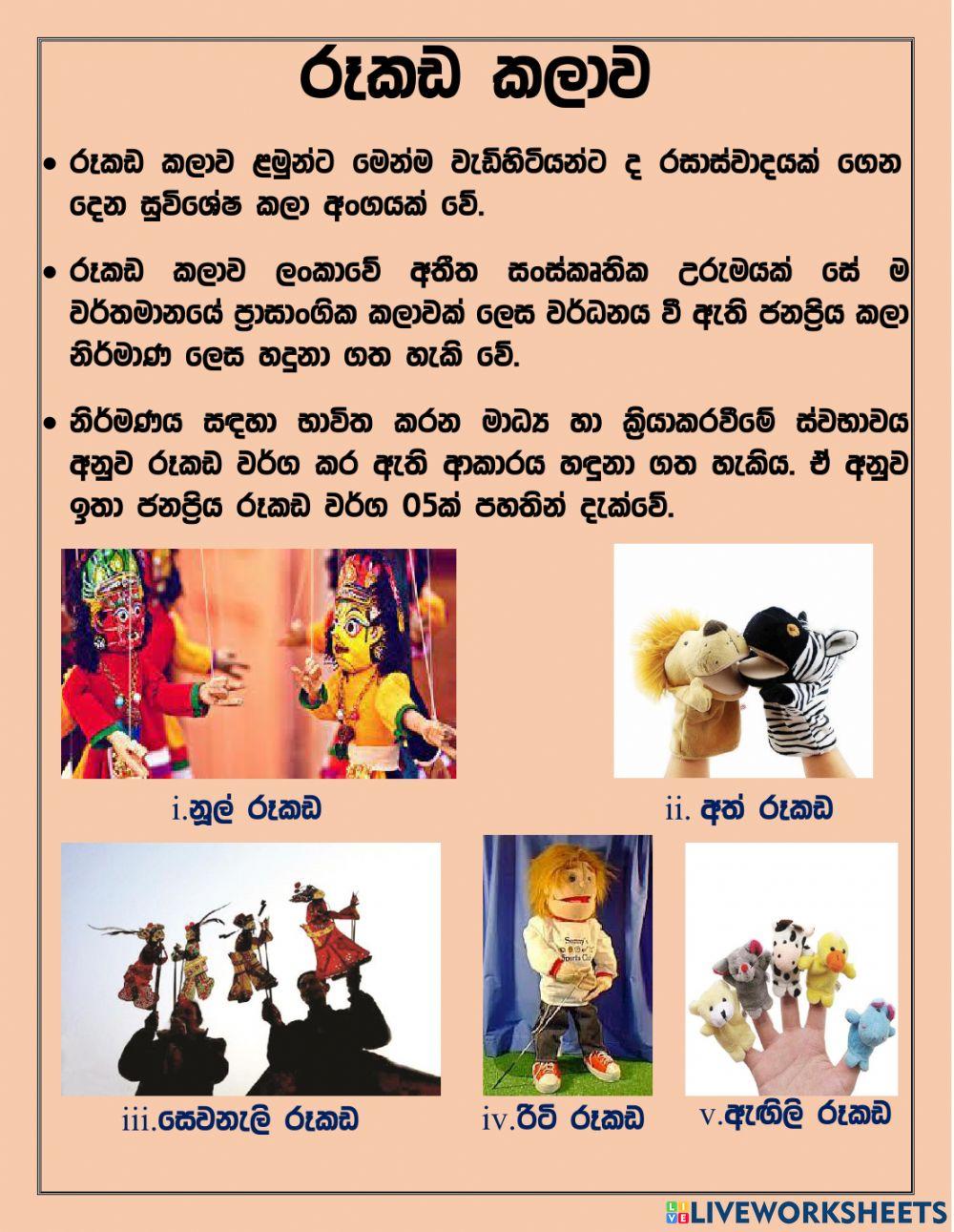 රූකඩ කලාව චිත්‍ර 7 ශ්‍රේණිය