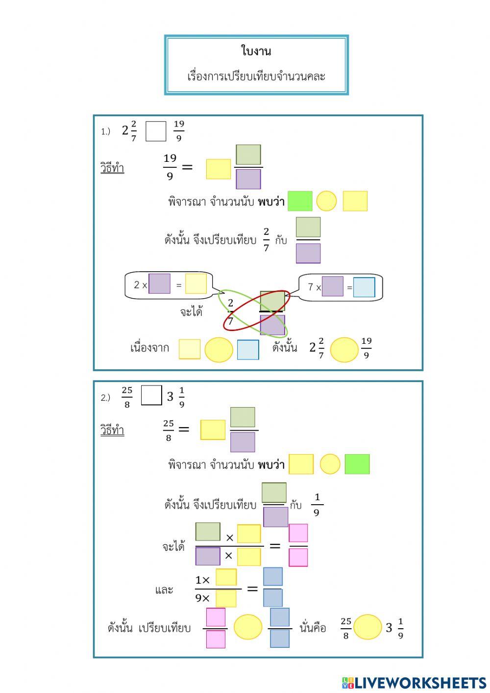 การเปรียบเทียบจำนวนคละ
