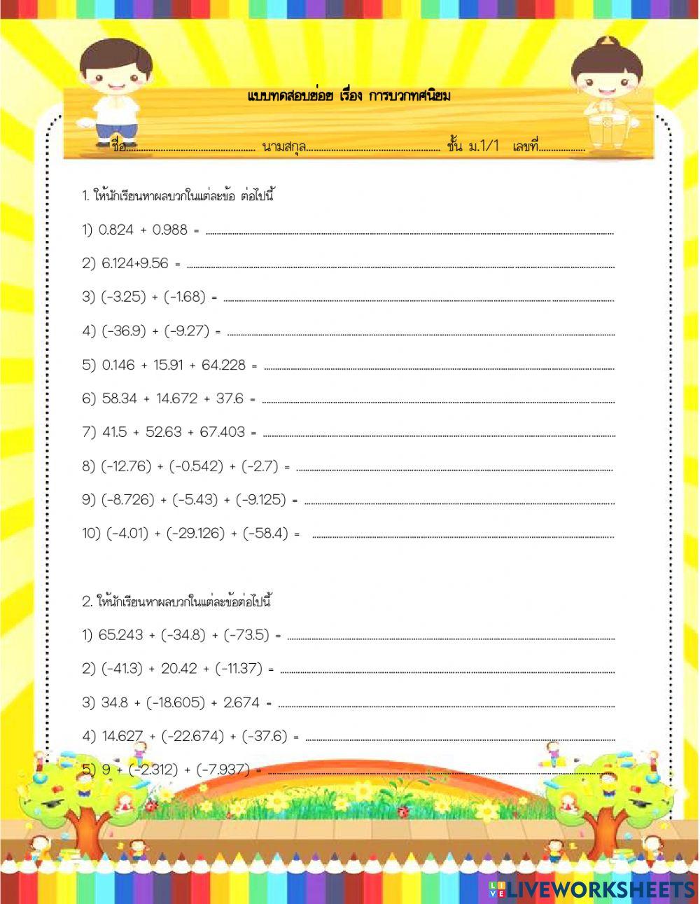 การบวกและการลบทศนิขม