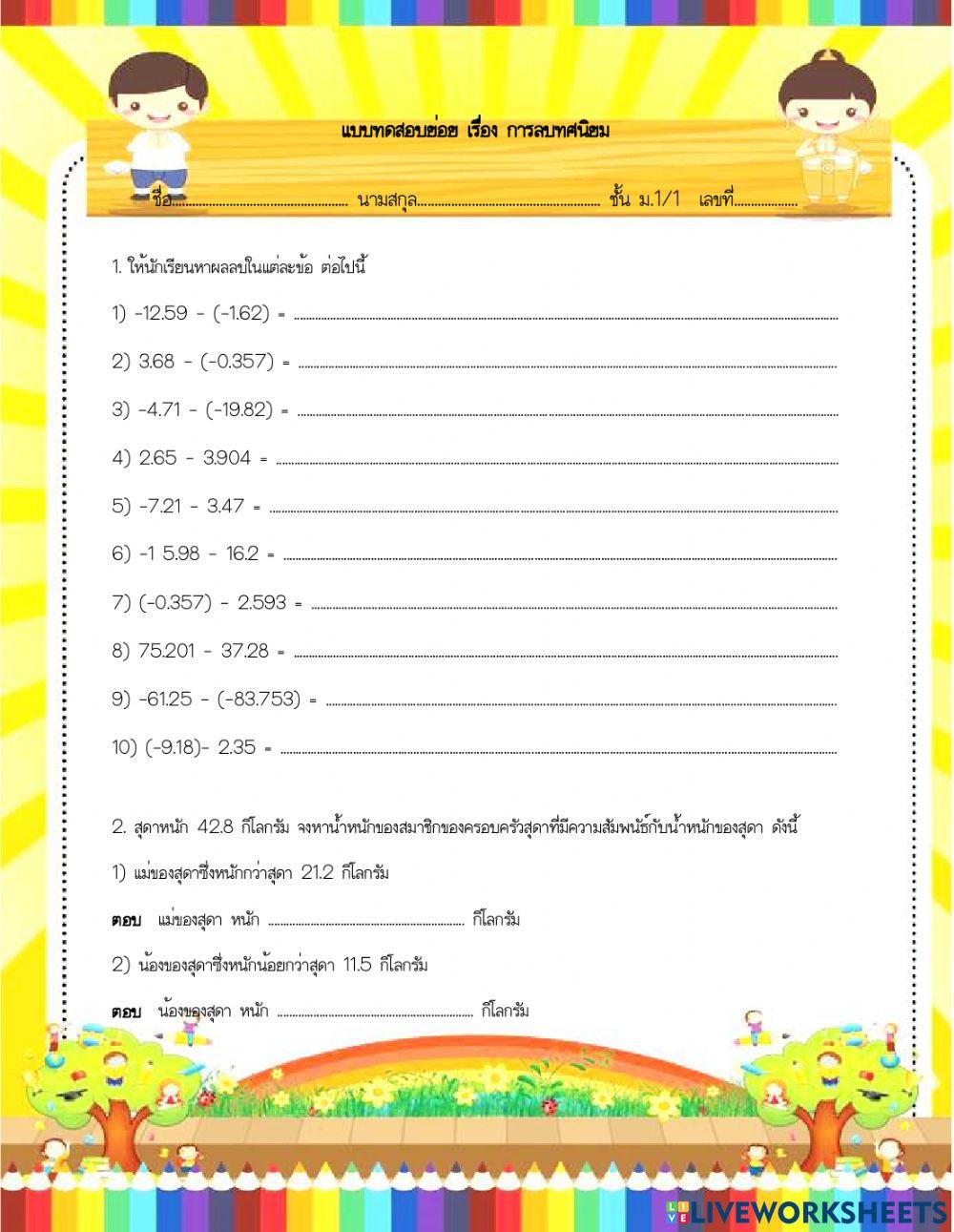 การบวกและการลบทศนิขม