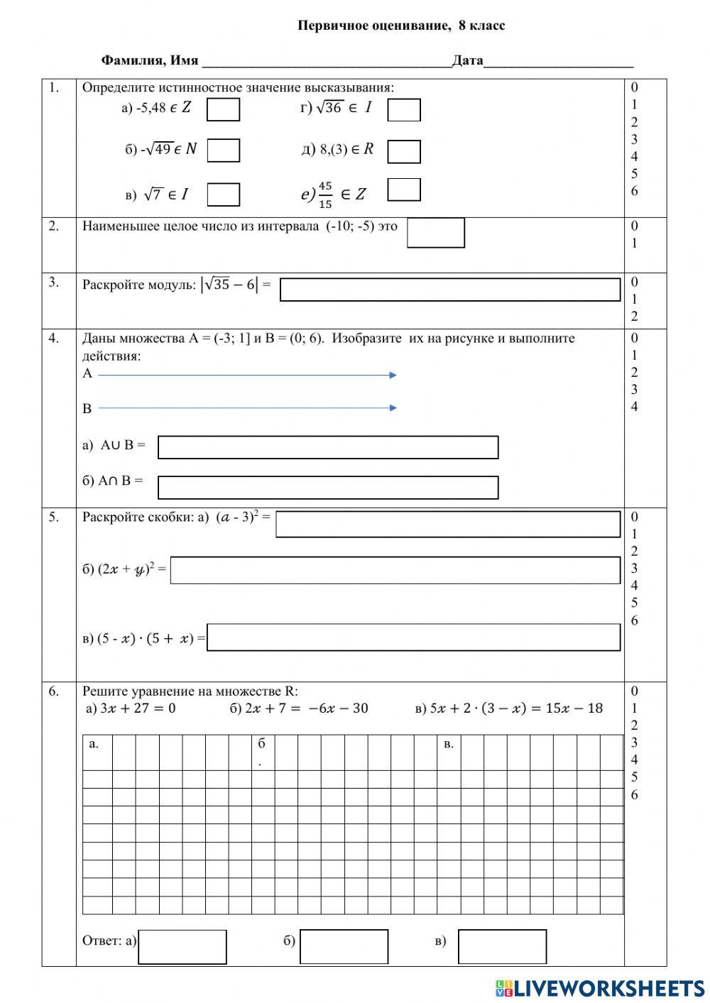 Первичное оценивание, 8 класс