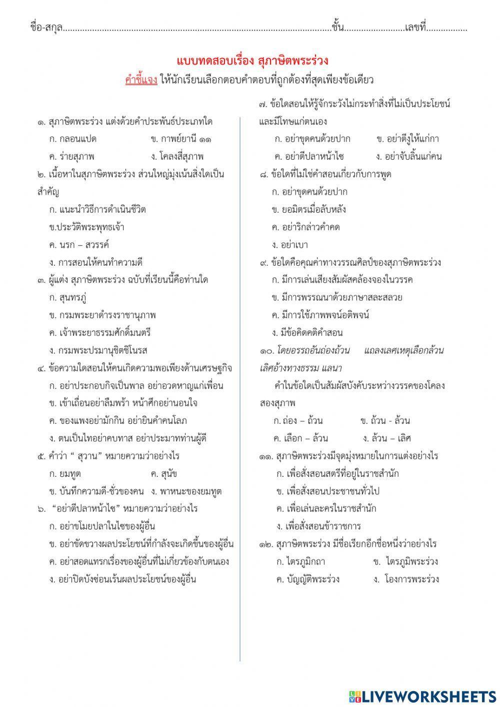 แบบทดสอบเรื่อง สุภาษิตพระร่วง