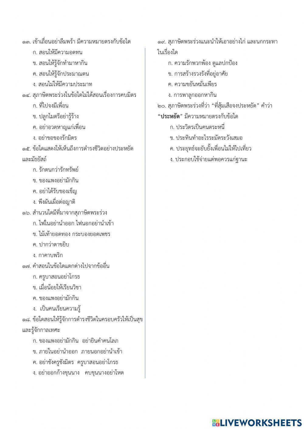 แบบทดสอบเรื่อง สุภาษิตพระร่วง