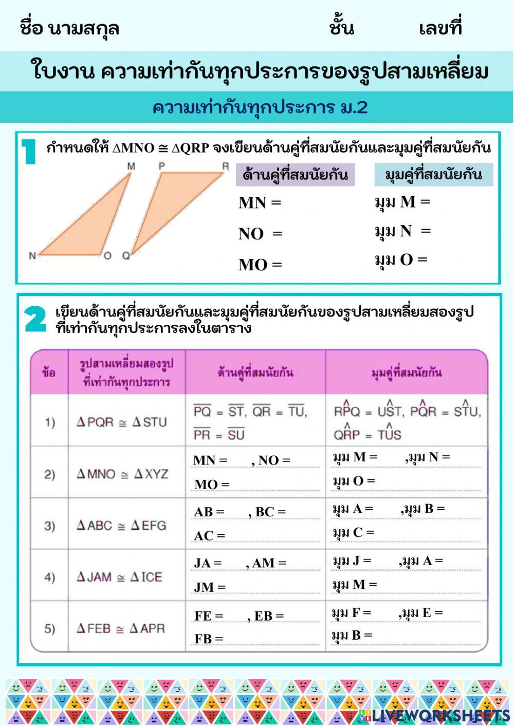 ความเท่ากันทุกประการของรูปสามเหลี่ยม