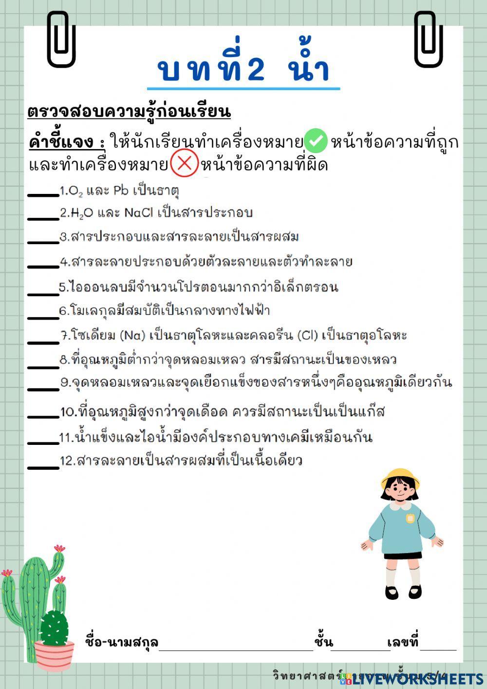 ตรวจสอบความรู้ก่อนเรียน บทที่2 น้ำ