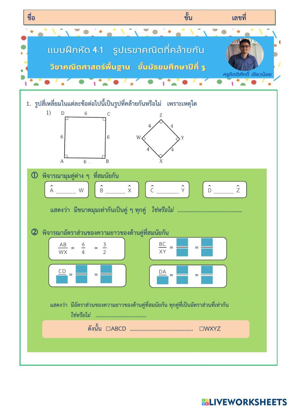 แบบฝึกหัด 4.1  รูปเรขาคณิตที่คล้ายกัน