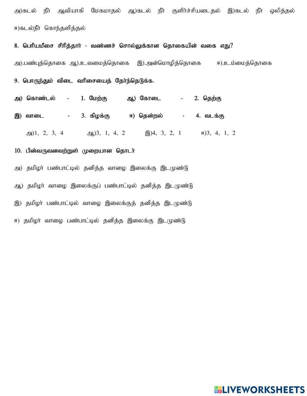 10-ஆம் வகுப்பு -தமிழ்
