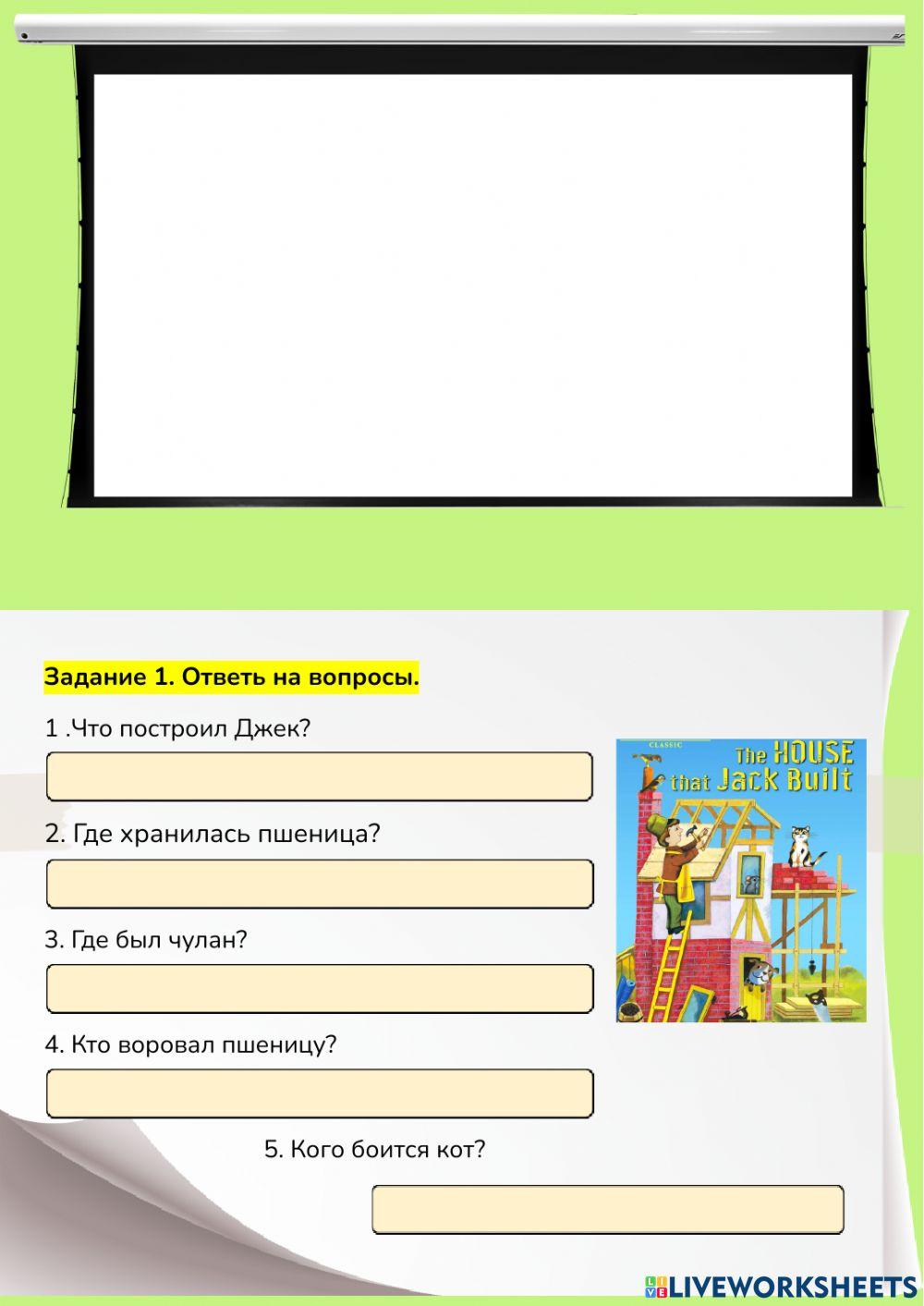 Дом, который построил Джек.