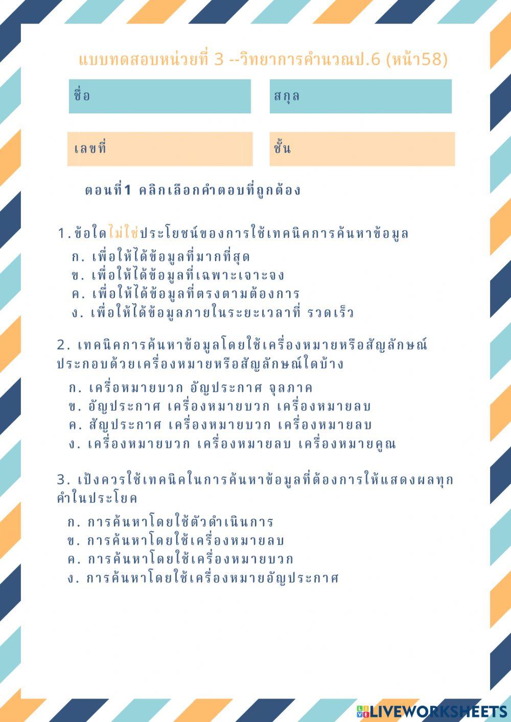  - แบบทดสอบหน่วยที่ 3  ชั้นป.6