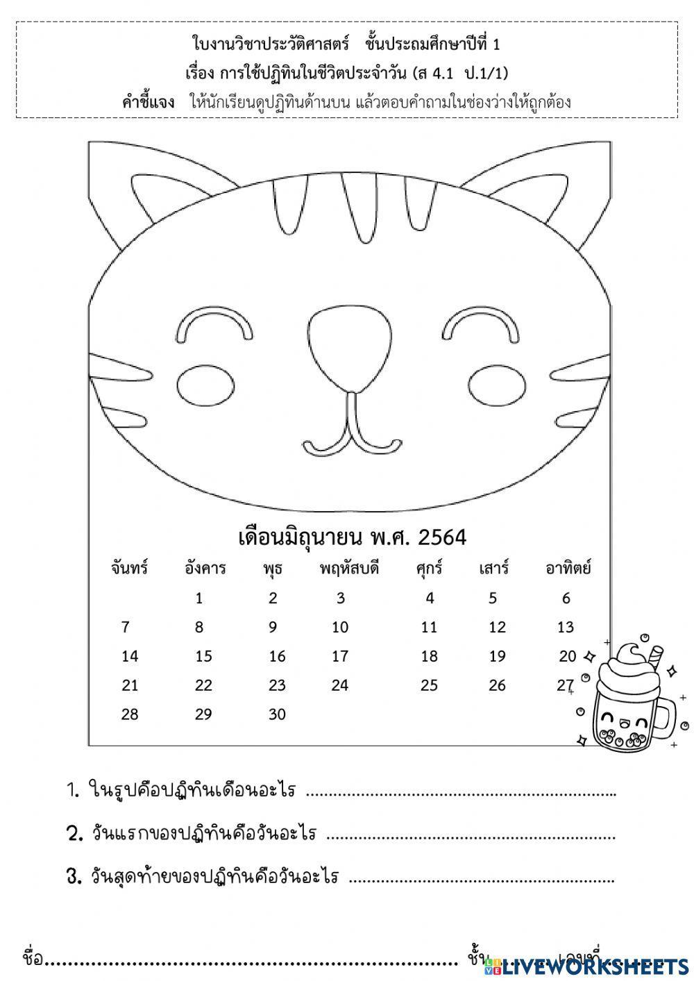 ใบงานที่ 1 การใช้ปฏิทินในชีวิตประจำวัน