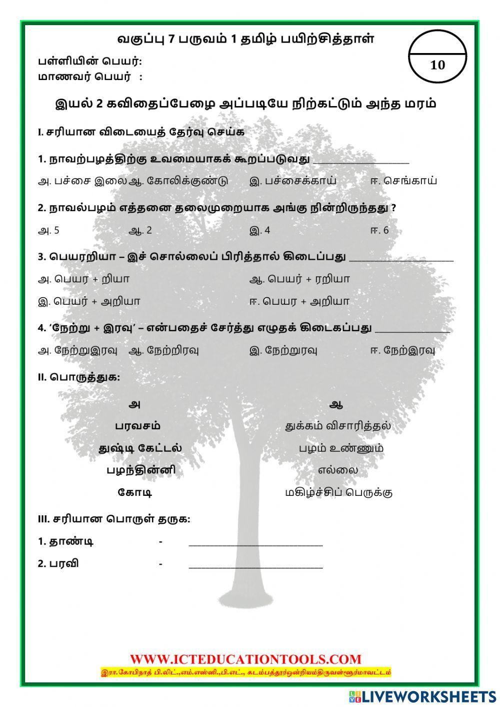 வகுப்பு 7 இயல் 2 கவிதைப்பேழை அப்படியே நிற்கட்டும் அந்த மரம்