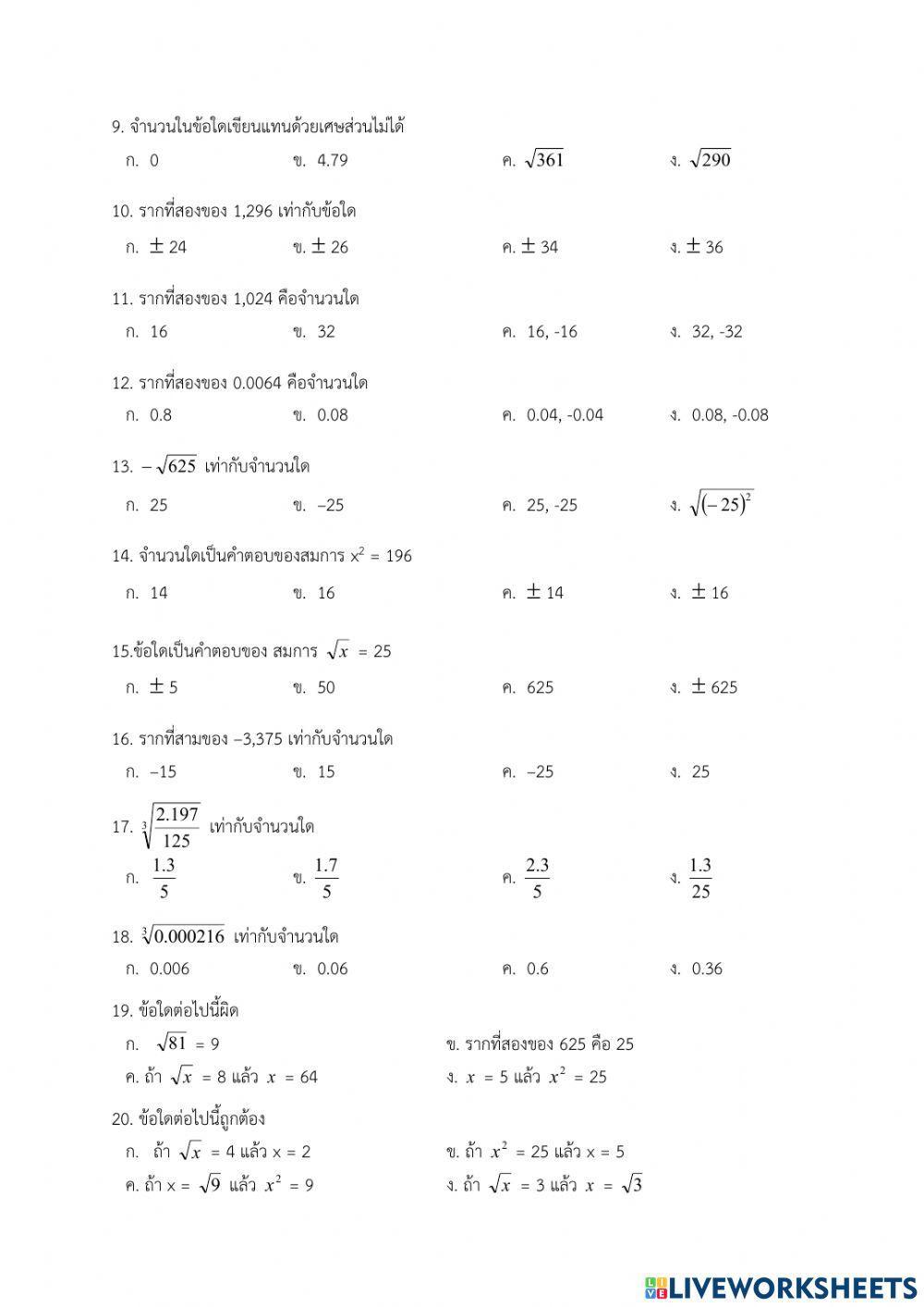 แบบทดสอบท้ายบทเรื่องจำนวนจริง ม.2