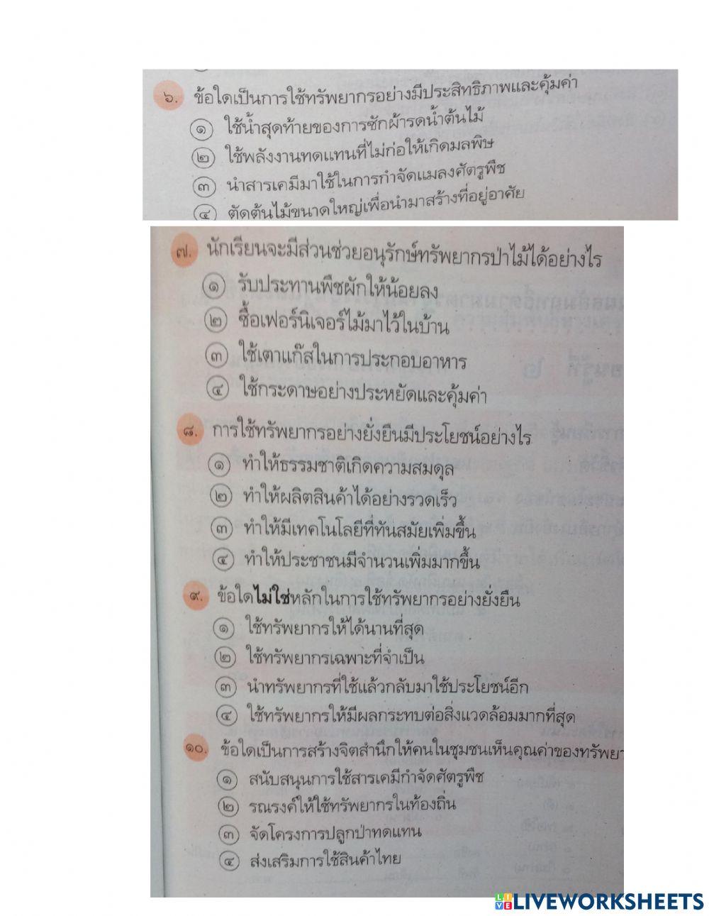 แบบทดสอบทรัพยากร ป.6