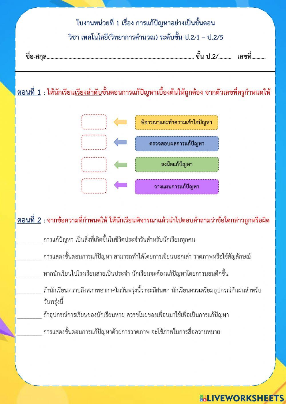 ป2-ใบงานหน่วยที่ 1 เรื่อง การแก้ปัญหาอย่างเป็นขั้นตอน