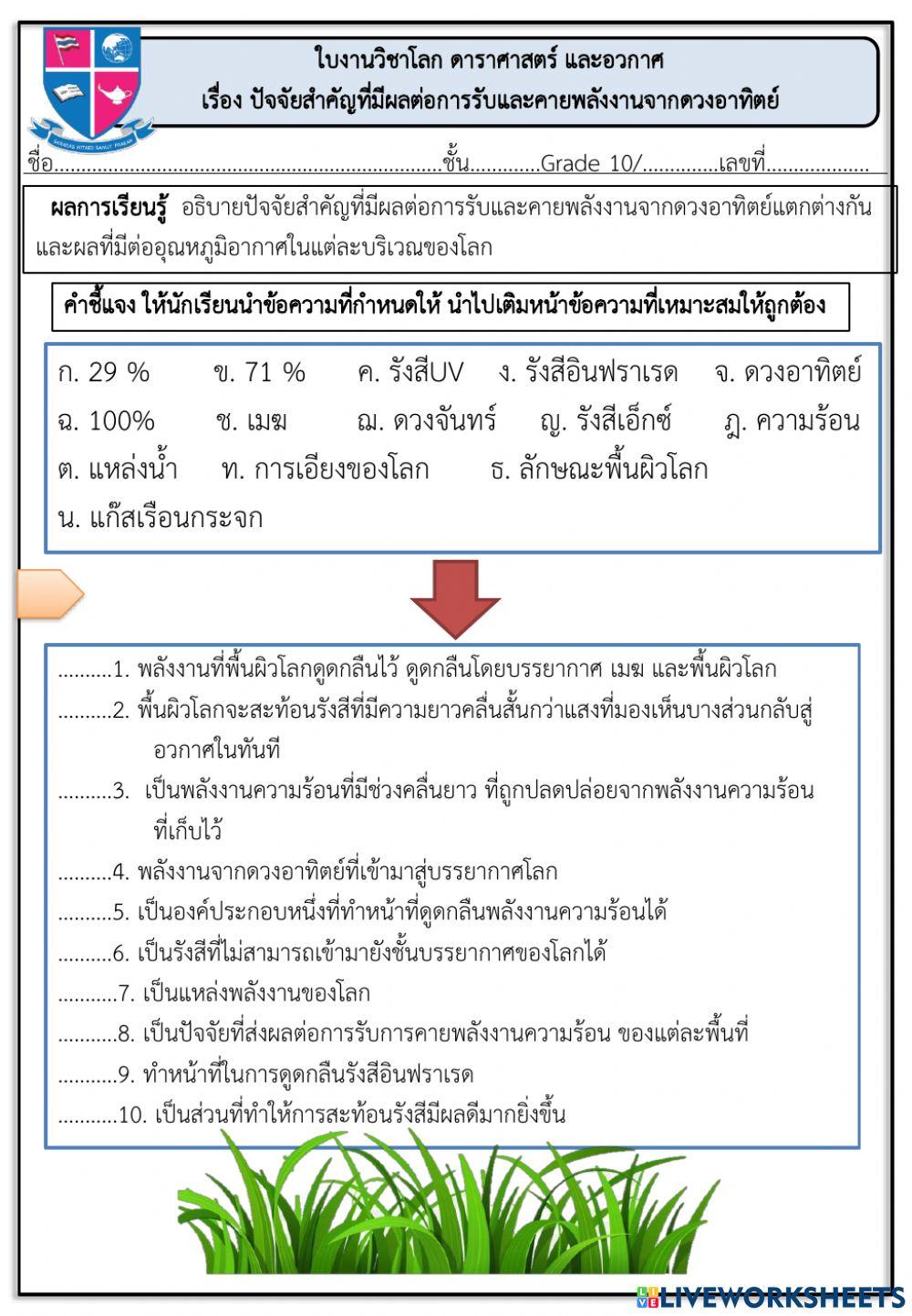ใบงานวิชาโลก ดาราศาสตร์ และอวกาศ เรื่อง ปัจจัยสำคัญที่มีผลต่อการรับและคายพลังงานจากดวงอาทิตย์