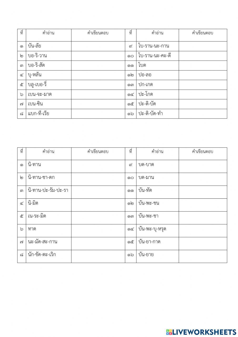 การเขียนคำ ชั้นป.6 ชุดที่ 5