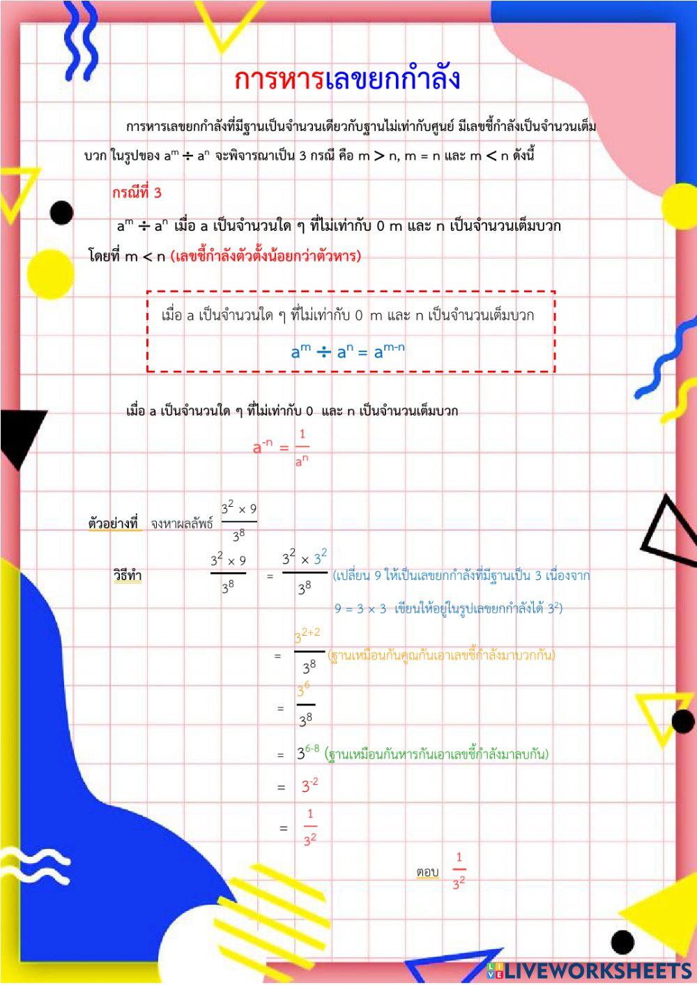 การหารเลขยกกำลัง
