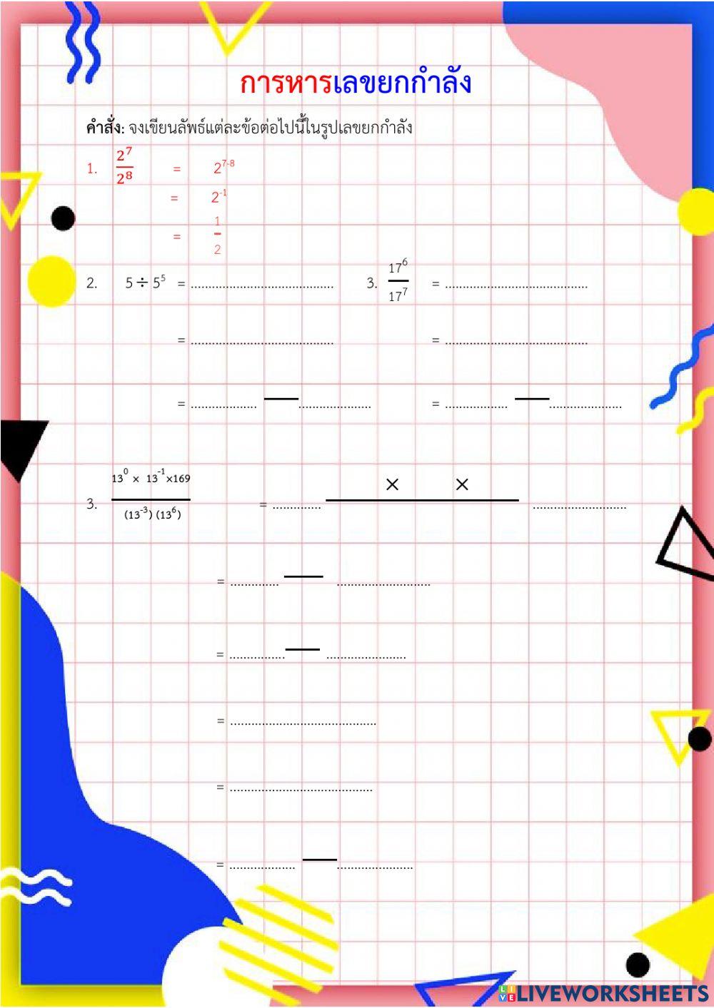 การหารเลขยกกำลัง