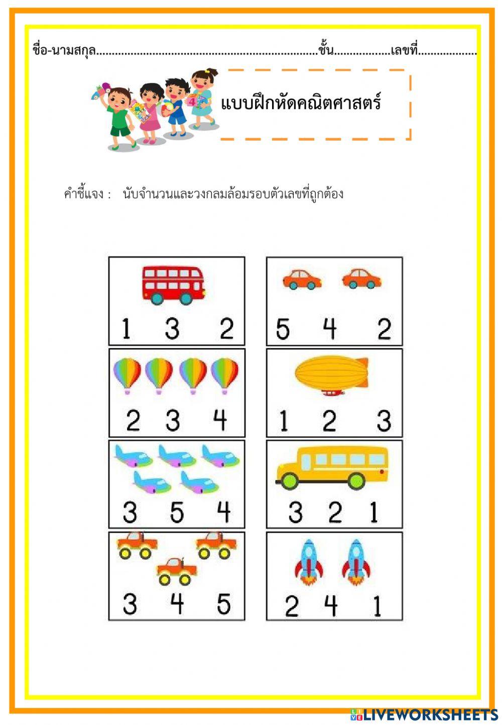 แบบฝึกหัดคณิตศาสตร์อนุบาล 2 และ 3