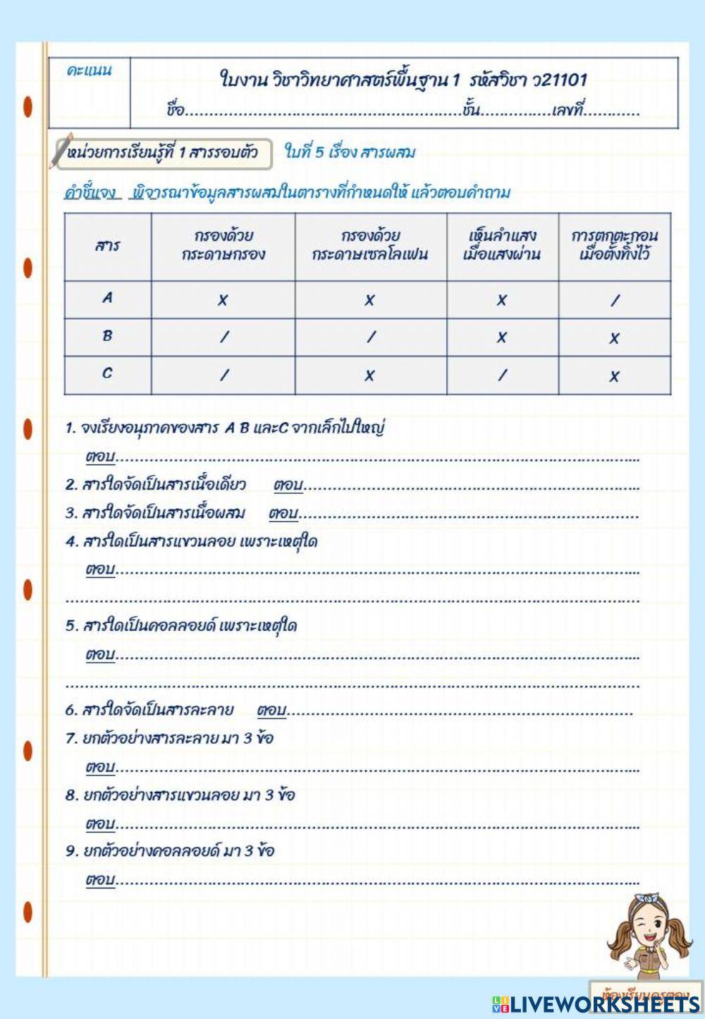 ใบงาน เรื่อง สารผสม