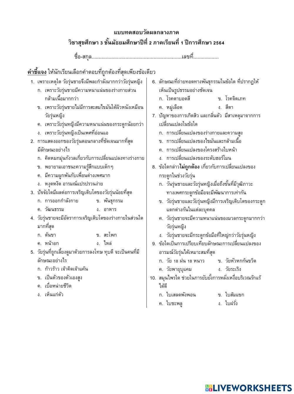 แบบทดสอบสุขศึกษาม.2
