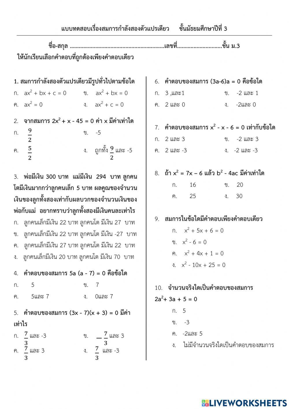 สมการกำลังสองตัวแปรเดียว