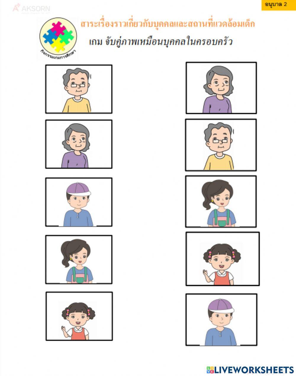 จับคู่ภาพเหมือนบุคคลในครอบครัว