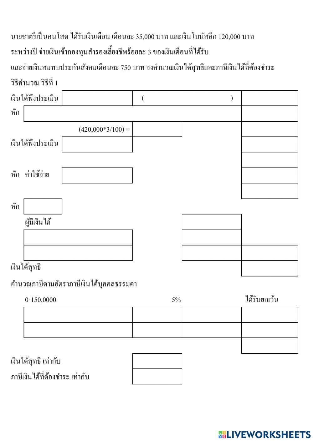คำนวณภาษีเงินได้บุคคลธรรมดา