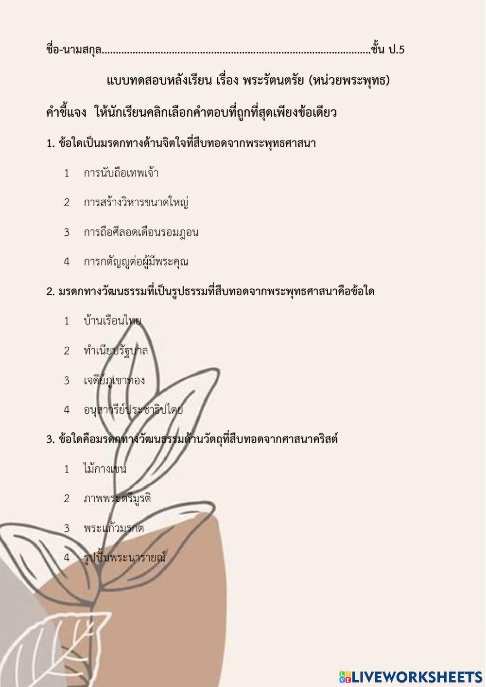 สอบหน่วย1พระรัตนตรัย ป6