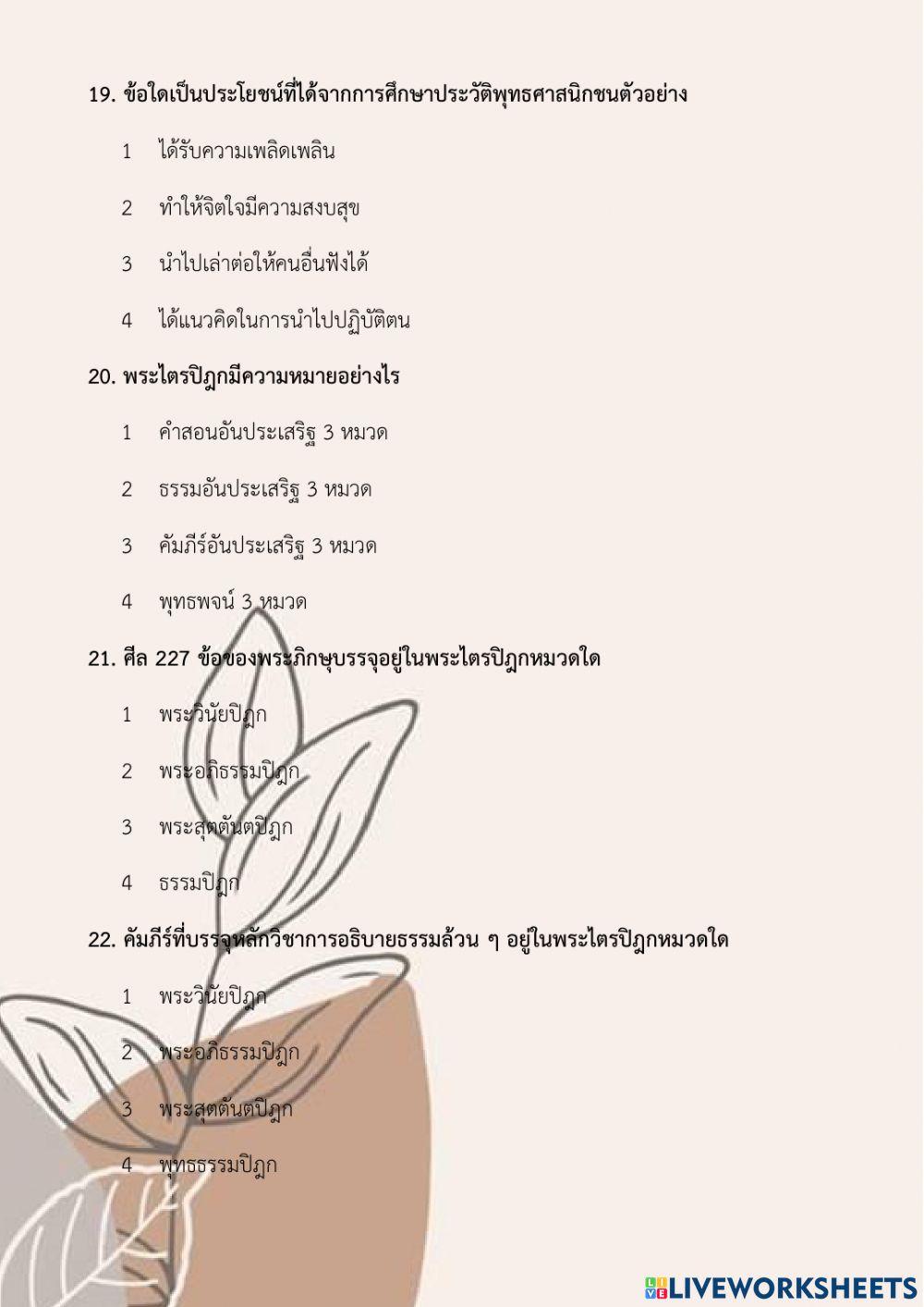 สอบหน่วย1พระรัตนตรัย ป6