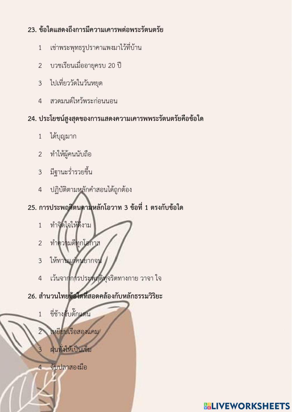 สอบหน่วย1พระรัตนตรัย ป6