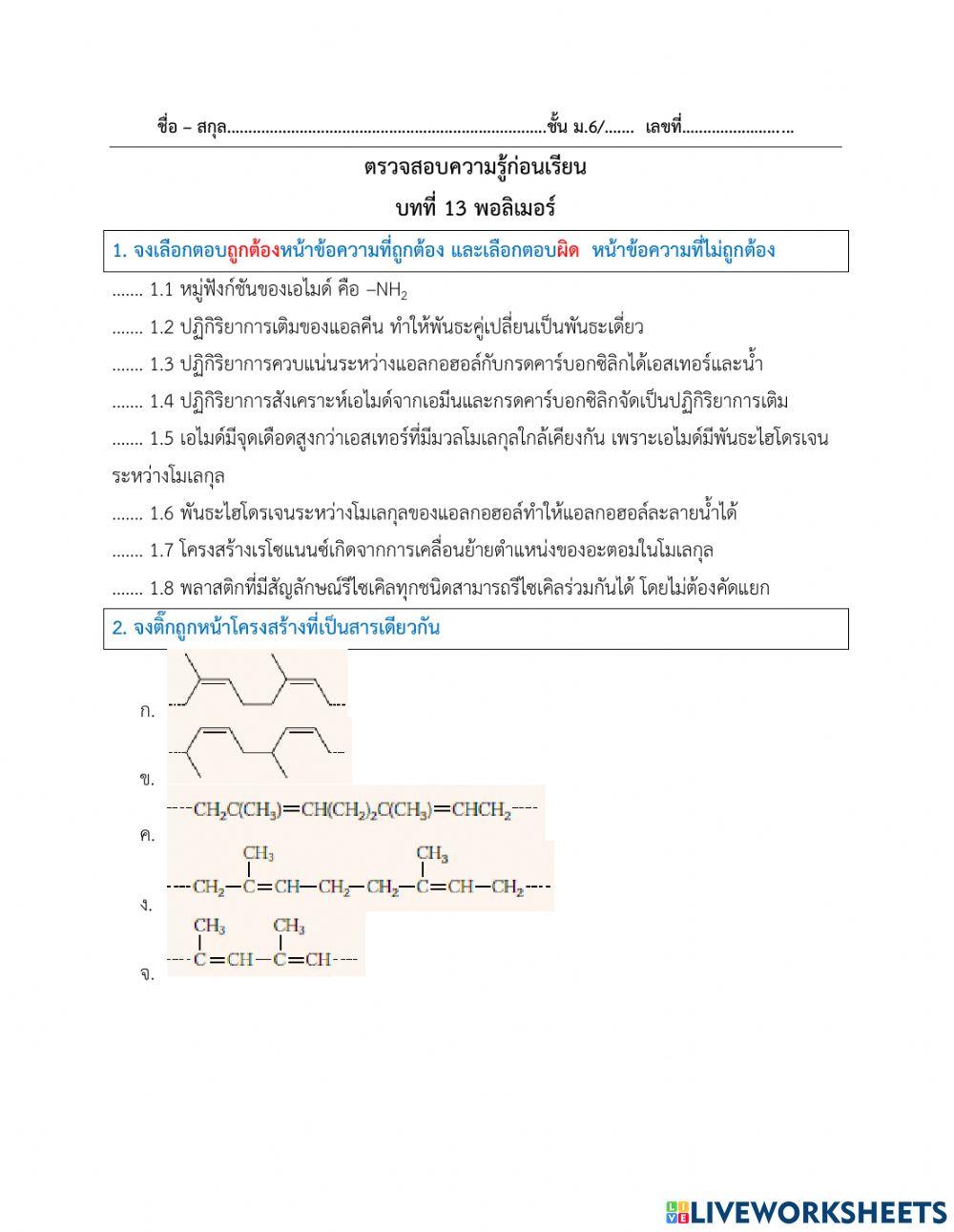 แบบทดสอบก่อนเรียนพอลิเมอร์