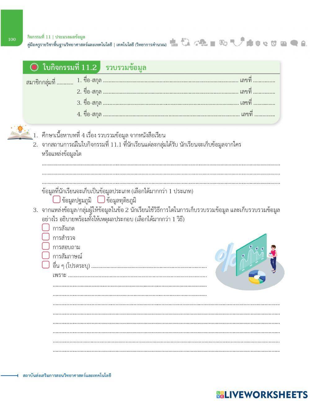 รวบรวมข้อมูล