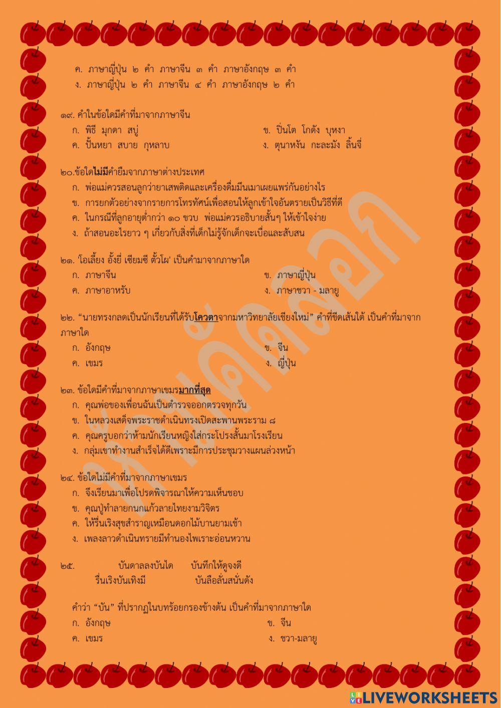 แบบฝึกหัดคำภาษาต่างประเทศที่ใช้ในไทย