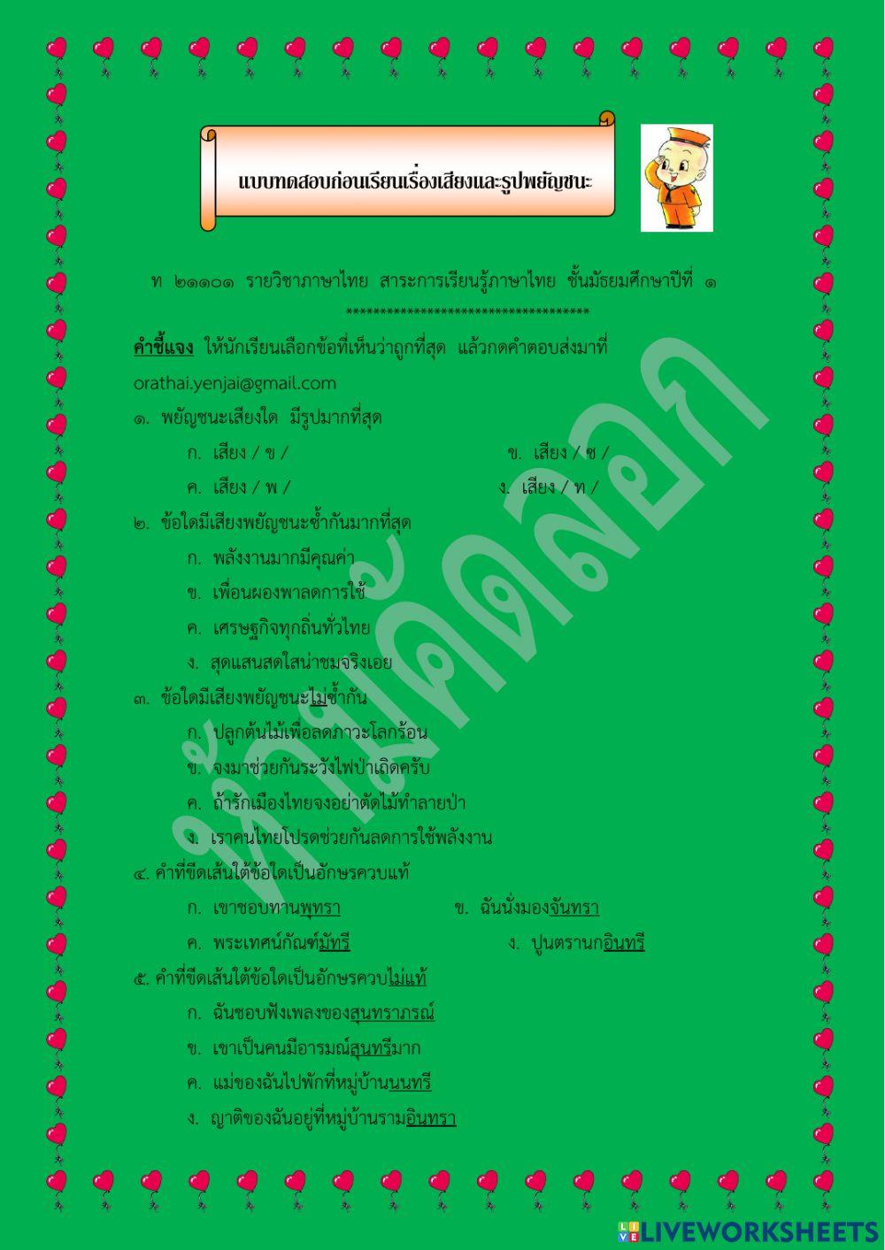 แบบทดสอบก่อนเรียน เรื่องเสียงและรูปพยัญชนะ