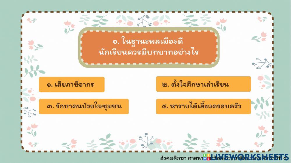 ข้อสอบ เรื่อง หน้าที่พลเมืองดี