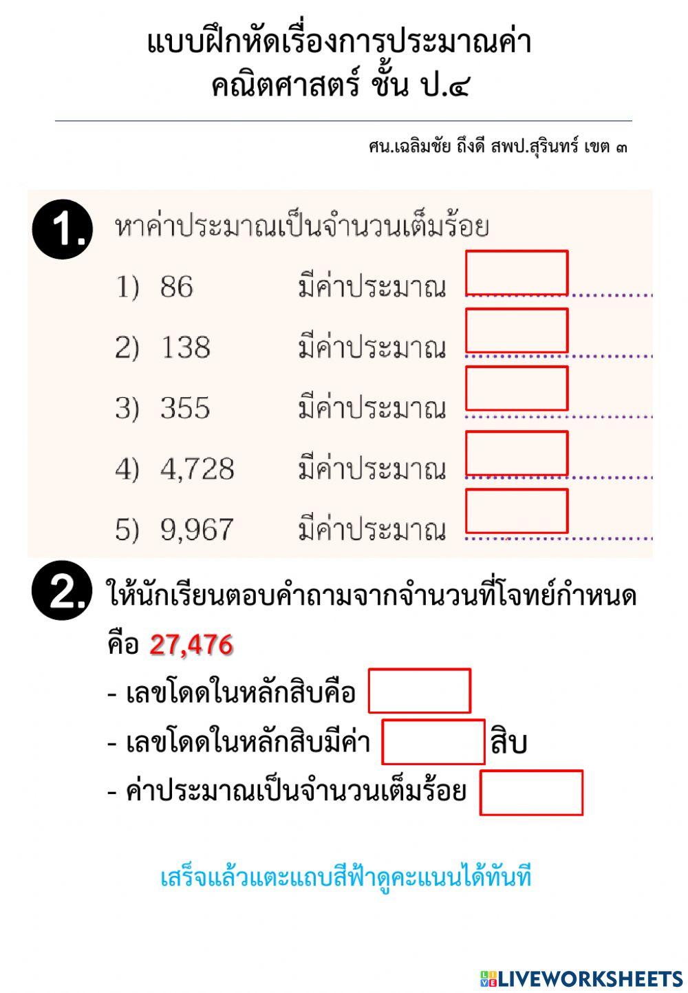 แบบฝึกหัดเรื่องการประมาณค่า ป.4