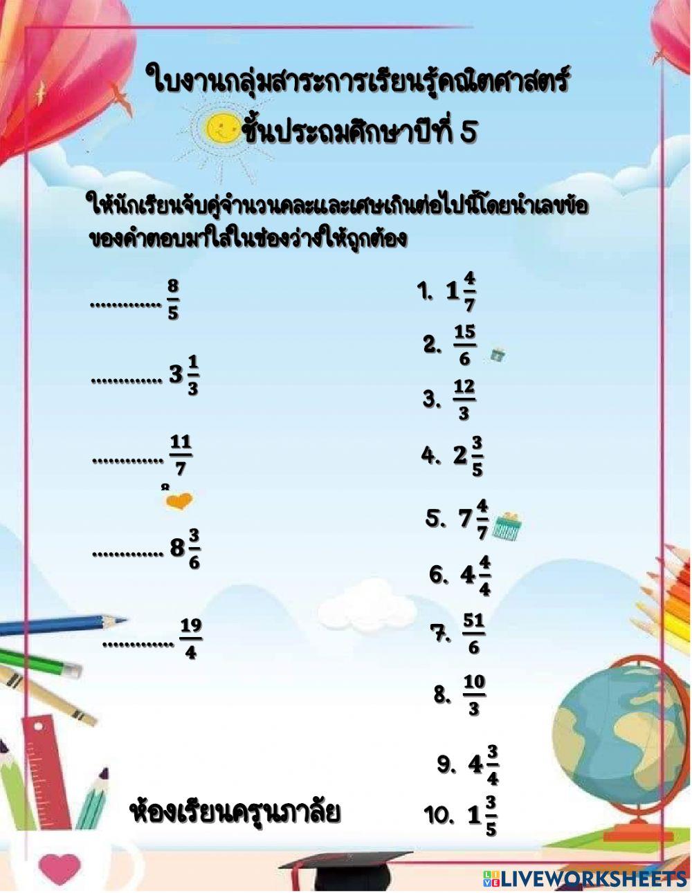 ใบงานเศษเกิน จำนวนคละ ป.5