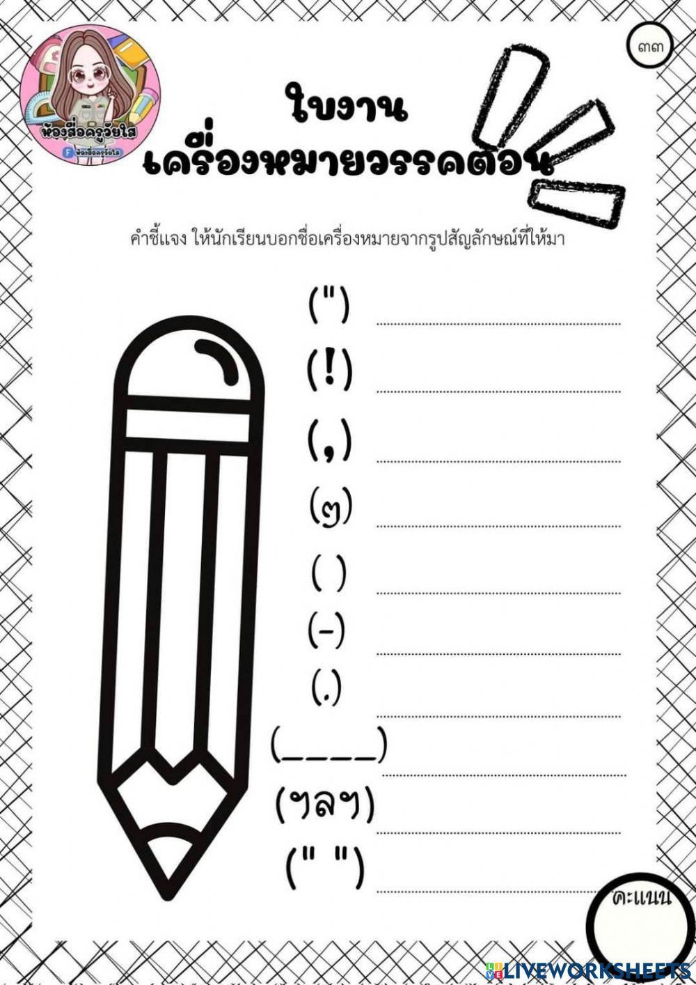 เครื่องหมายวรรคตอน