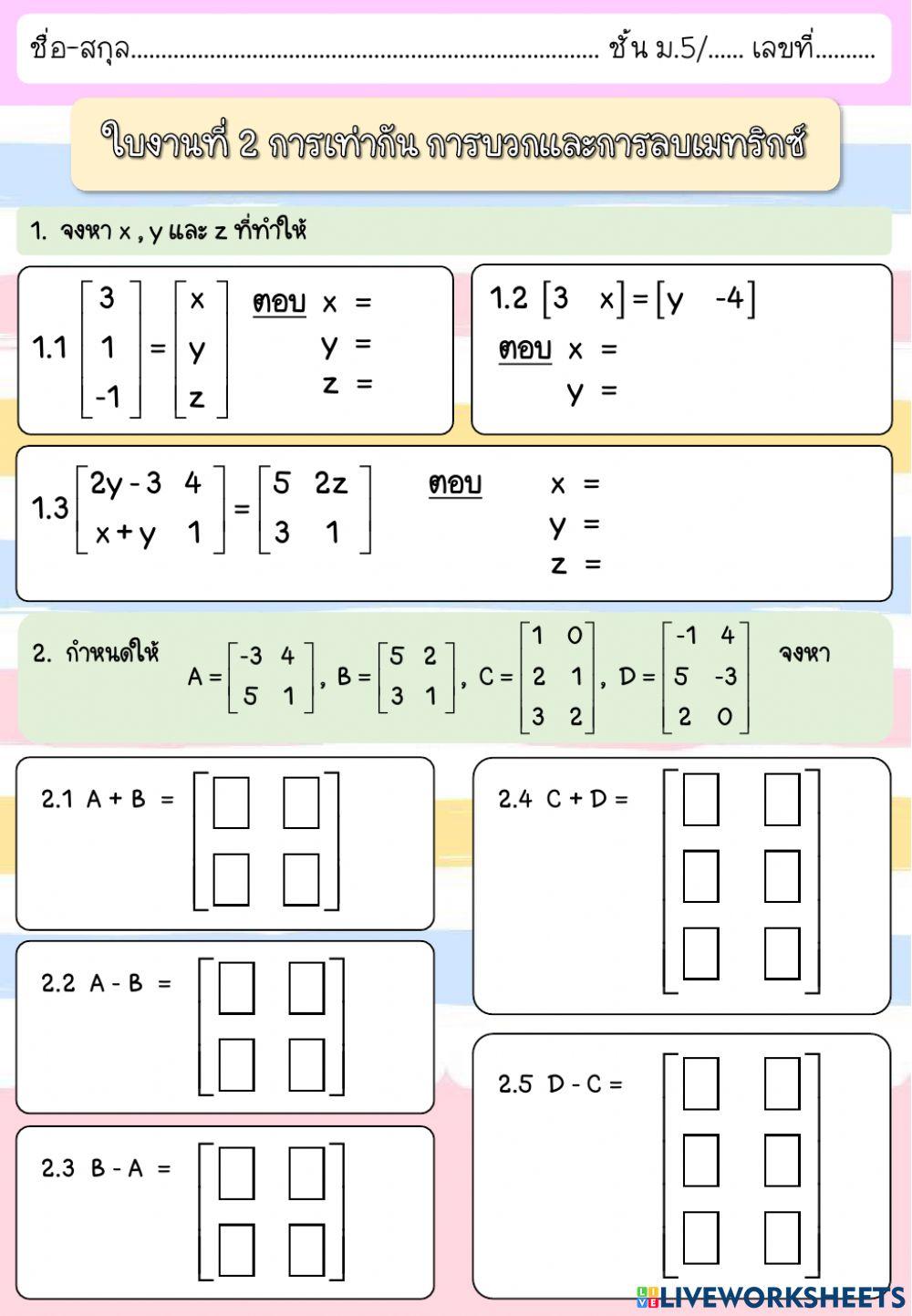 ใบงานที่ 2 การเท่ากัน การบวกและการลบเมทริกซ์
