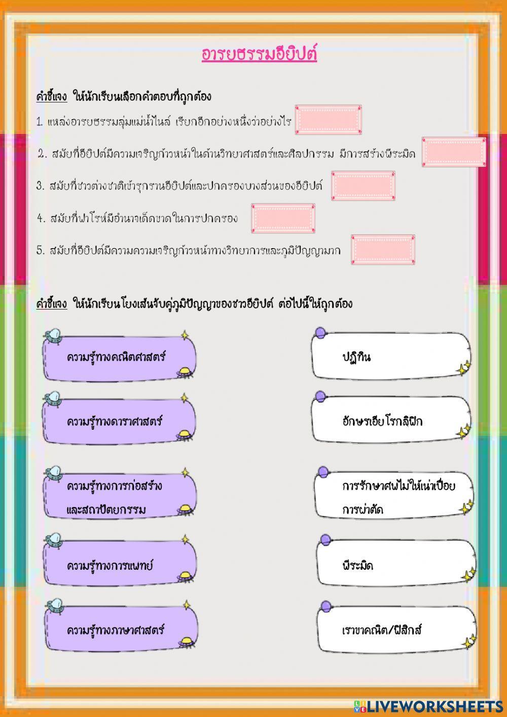 แบบฝึกเก็บคะแนนอารยธรรมอียิปต์ครั้งที่ 1