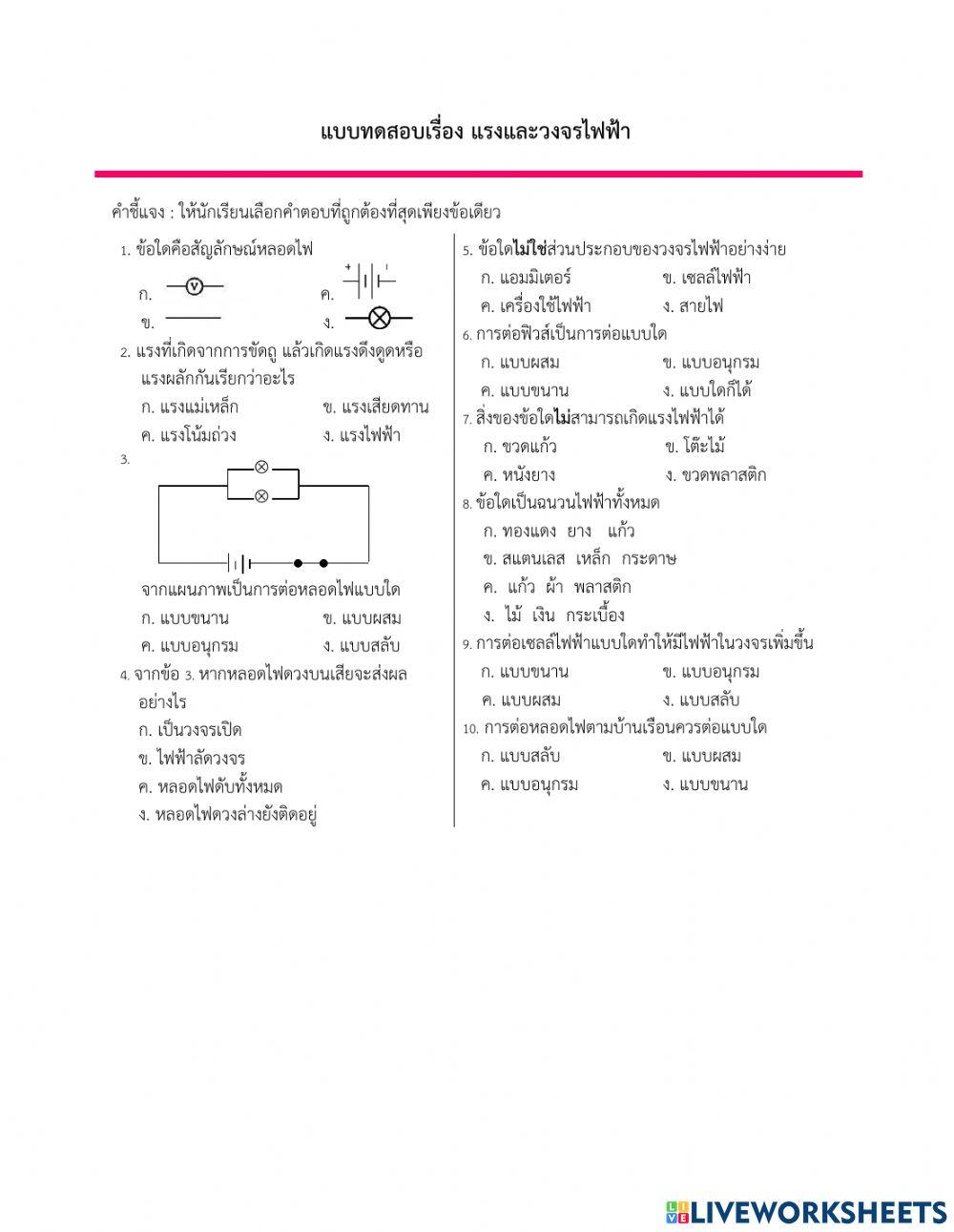 แบบทดสอบแรงและวงจรไฟฟ้า