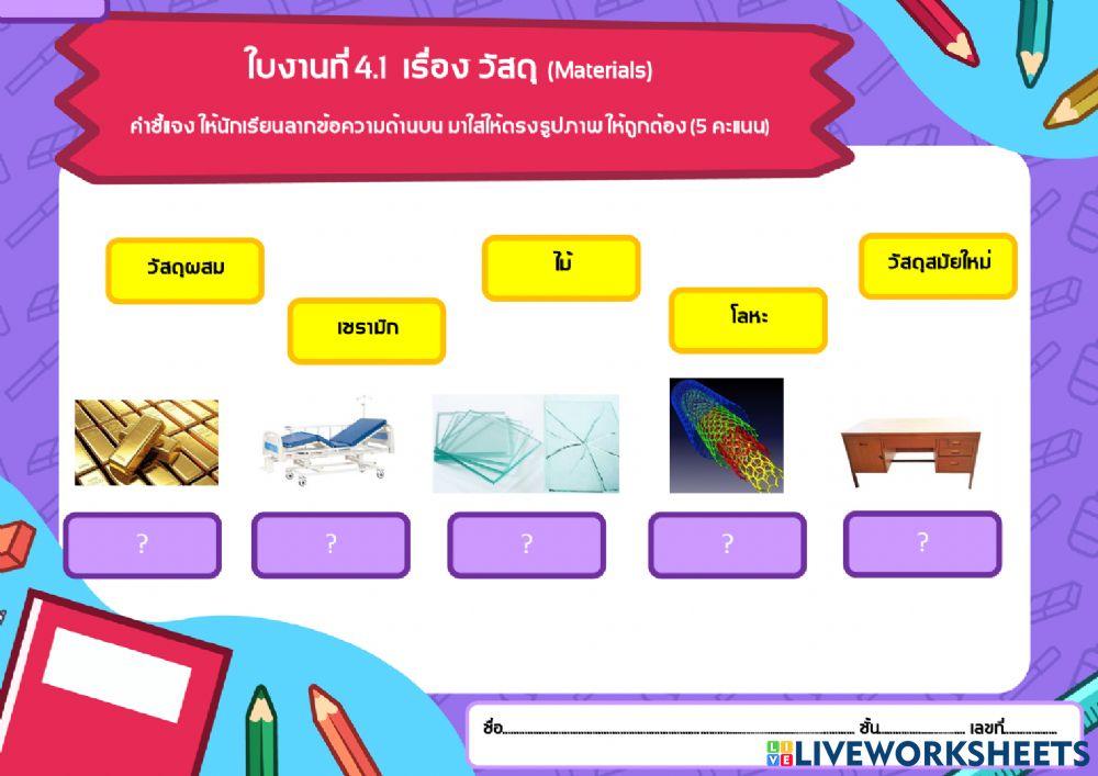 ใบงานบทที่ 4. วัสดุ