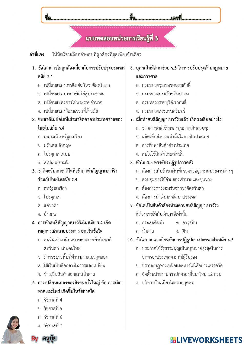 แบบทดสอบหน่วยที่ 3 เรื่อง พัฒนาการทางประวัติศาสตร์ไทยสมัยปรับปรุงและปฏิรูปประเทศ