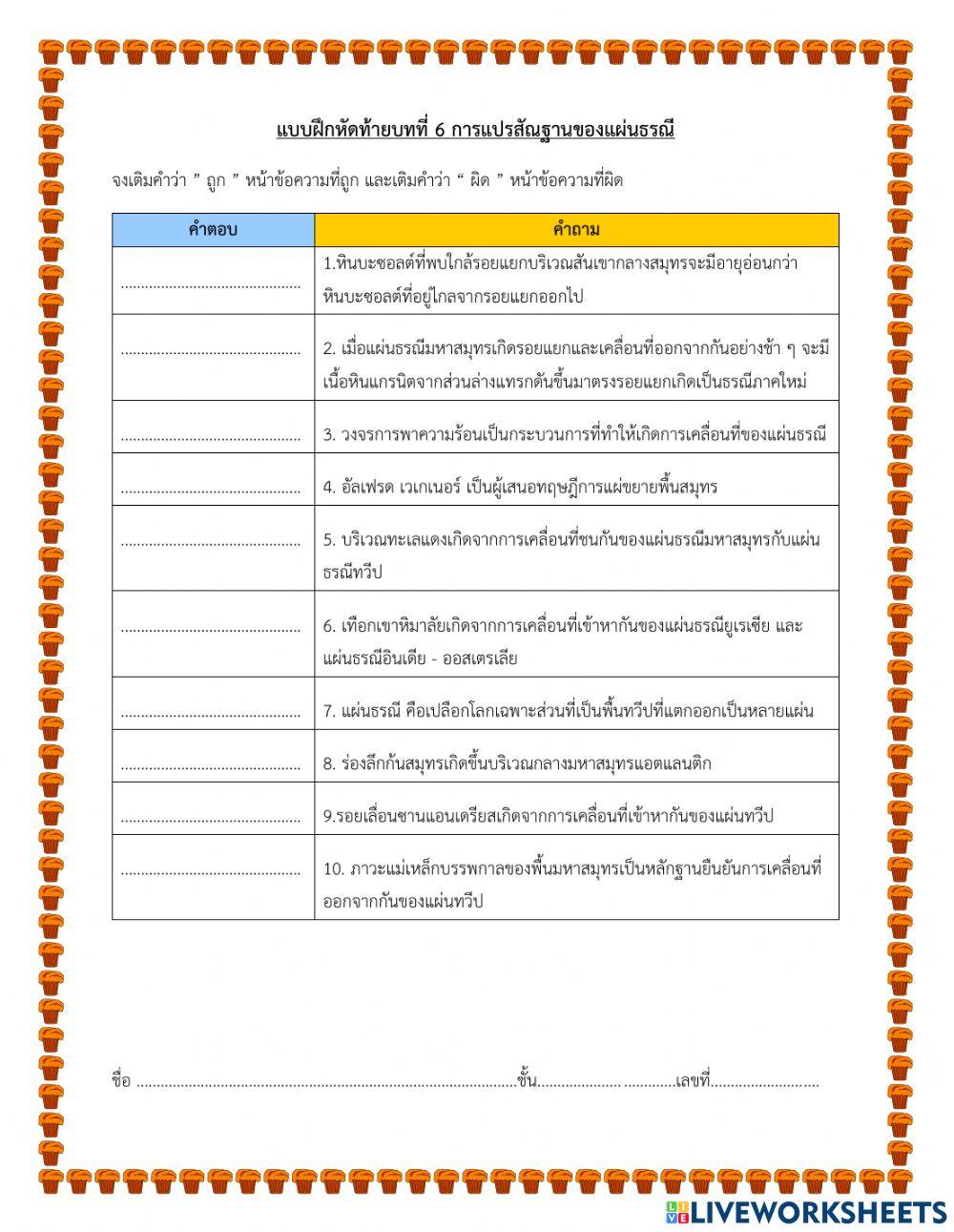 แบบฝึกหัดท้ายบทที่ 6 การแปรสัณฐานของแผ่นธรณี