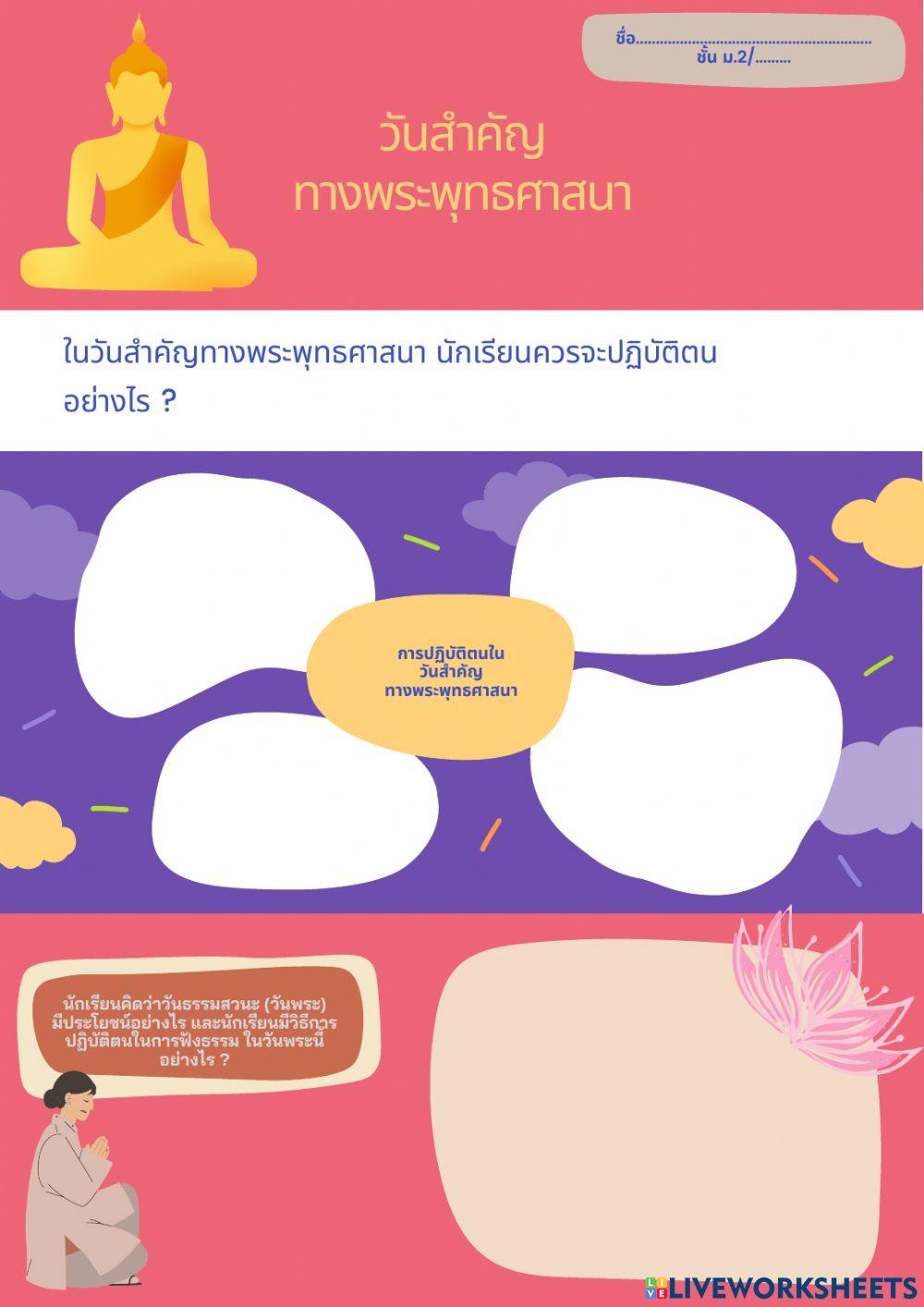 ใบงาน วันสำคัญทางพระพุทธศาสนา ม.2