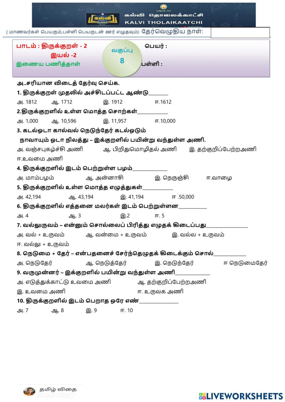எட்டாம் வகுப்பு - திருக்குறள் 2 - இயல் -1