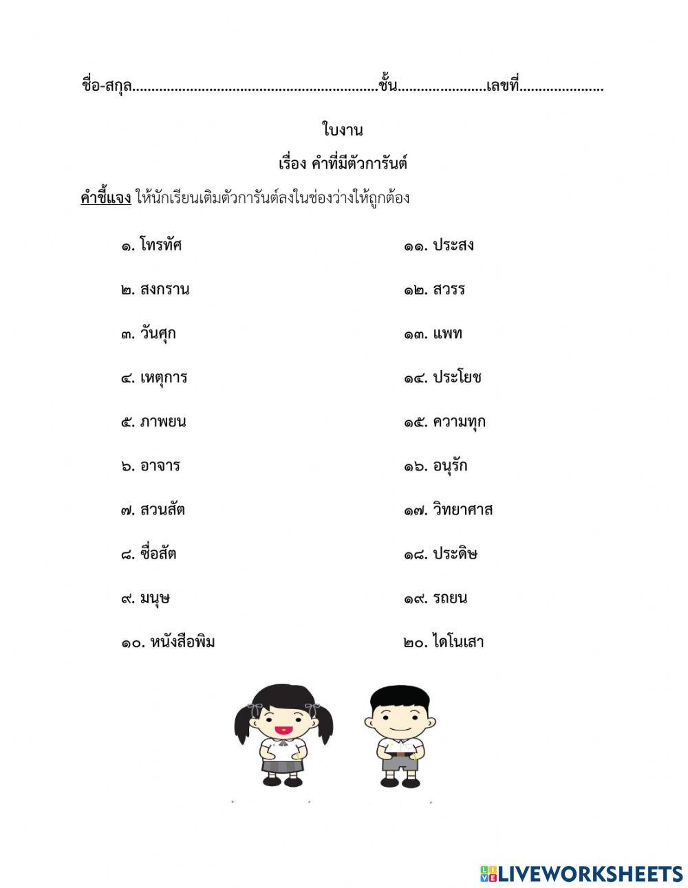 คำที่มีตัวการันต์