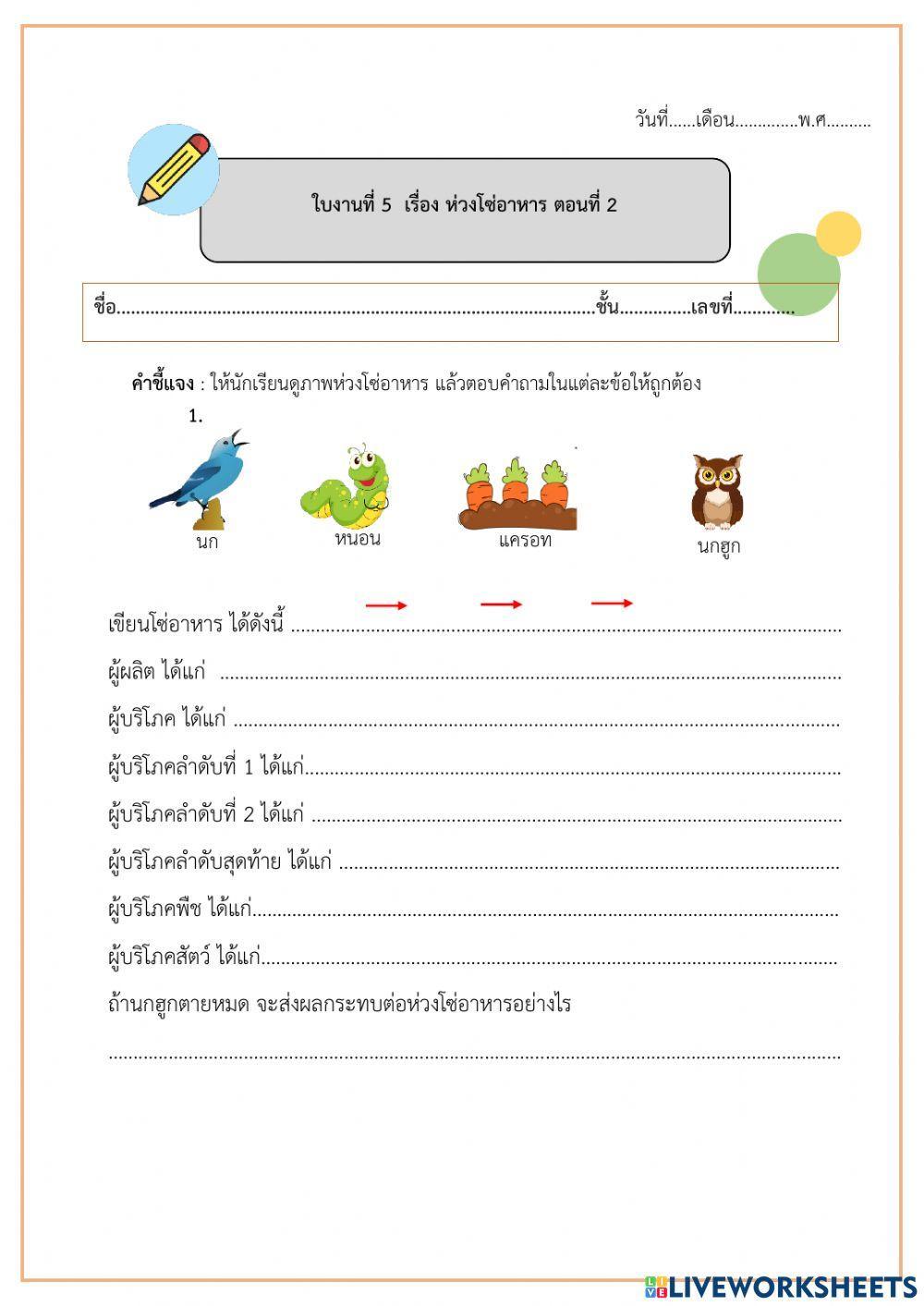 ใบงานที่ 5 ห่วงโซ่อาหาร